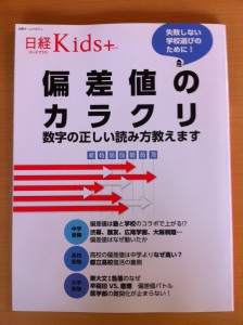 日経BP社刊『日経Kids＋偏差値のカラクリ』定価本体933円＋税